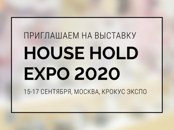 Выставка HouseHold EXPO состоится!