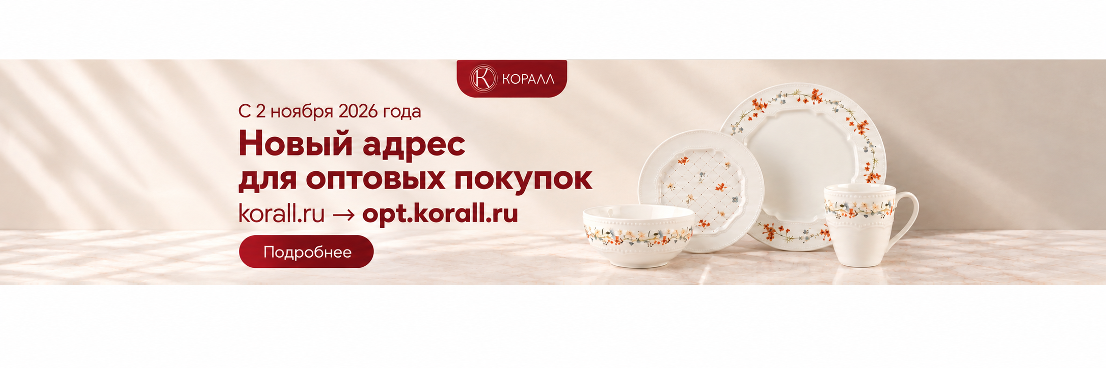 Переезд на opt.korall.ru