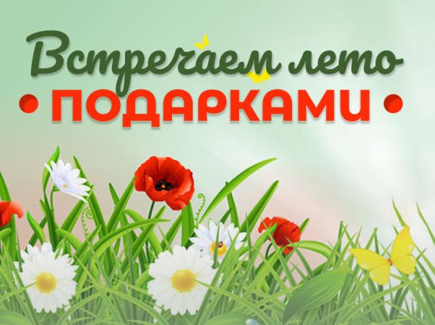 Встречаем лето скидками и подарками