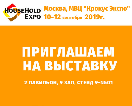 Приглашаем посетить Международную специализированную выставку «HouseHold Expo-2019»