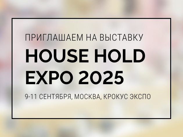 HouseHold Expo 2025 - приглашаем на выставку!