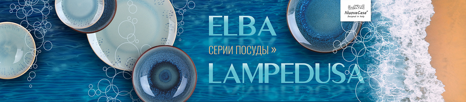 керамическая посуда_Elba и Lampedusa