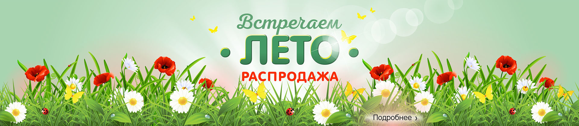 Встречаем лето! 2026