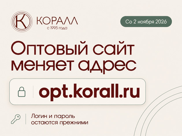 Оптовый сайт меняет адрес - opt.korall.ru