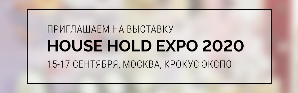 КОРАЛЛ участвует в HouseHold EXPO 2020