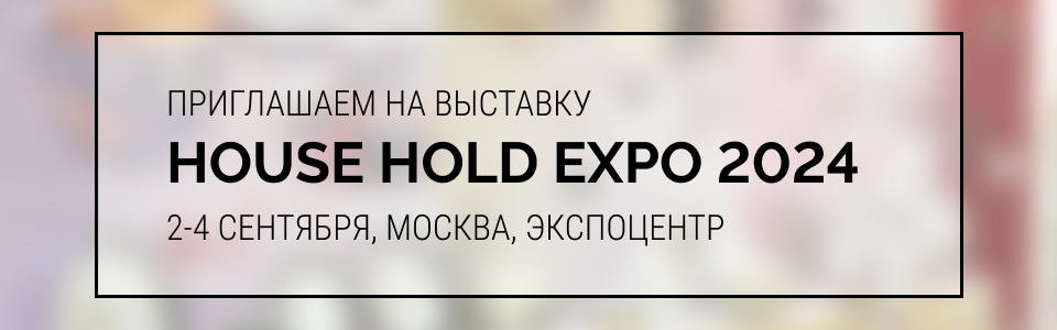 Приглашение на выставку House Hold Expo 2024 от компании КОРАЛЛ