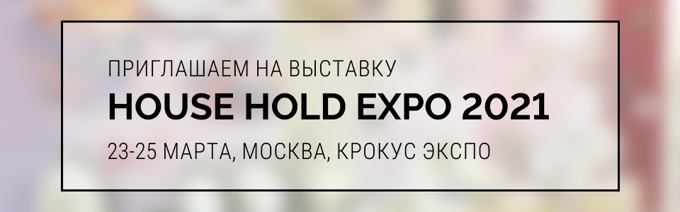 Приглашение КОРАЛЛа на выставку HouseHold EXPO Весна