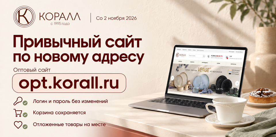 Сайт компании Коралл переезжает на opt.korall.ru