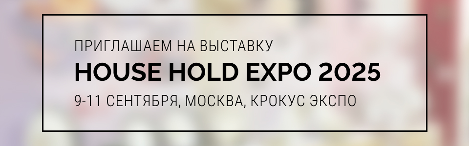 Приглашение на выставку HouseHold Expo 2025